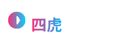 四虎